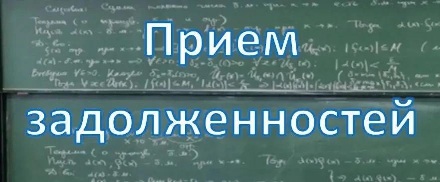 Приём задолженностей